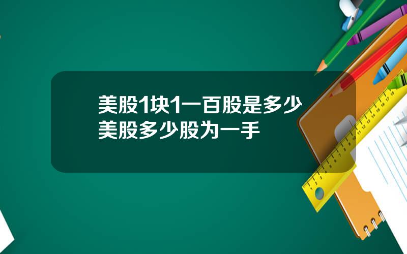 美股1块1一百股是多少 美股多少股为一手